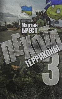 Пехота 3. Терриконы — Мартін Брест #1