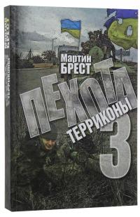 Пехота 3. Терриконы — Мартін Брест #2