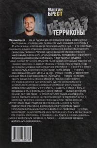 Пехота 3. Терриконы — Мартін Брест #3