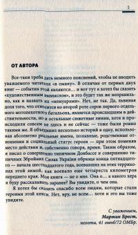 Пехота 3. Терриконы — Мартін Брест #7