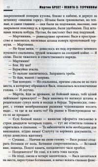 Пехота 3. Терриконы — Мартін Брест #12