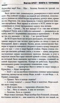 Пехота 3. Терриконы — Мартін Брест #14