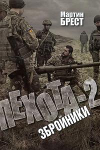 Пехота-2. Збройники — Мартін Брест #1