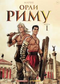 Орли Риму. Том 1. Dargaud Benelux — Енріко Маріні #1