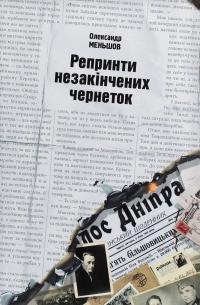 Репринти незакінчених чернеток — Олександр Меньшов #1