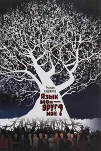 Язык мой — друг мой? — Рустам Гаджиєв #1