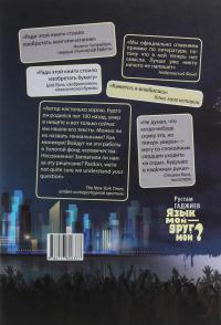 Язык мой — друг мой? — Рустам Гаджиєв #2