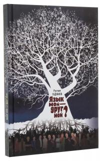 Язык мой — друг мой? — Рустам Гаджиєв #3