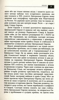 Ще раз про Центральну Європу. Чому майбутнє Європи вирішується саме тут — Еміль Брікс,Ерхард Бузек #6