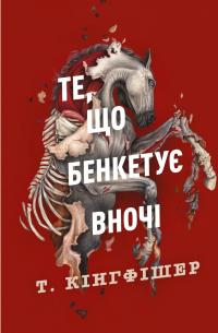 Клятвений солдат. Книга 2. Те, що бенкетує вночі — Т. Кінгфішер #1