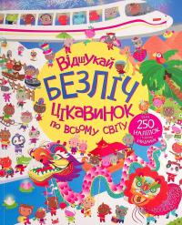 Книга з наліпками. Відшукай безліч цікавинок по всьому світу — Люсі Боумен,Гейзел Маскелл #1
