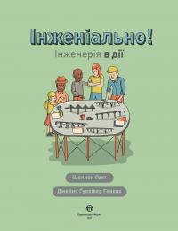 Інженіально! Інженерія в дії — Шеннон Гант #3