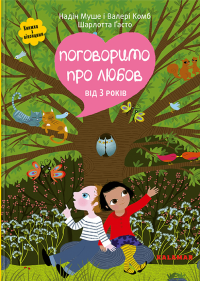 Поговоримо про любов — Надін Муше,Валері Комб #1