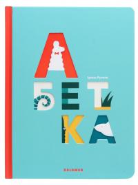 Абетка — Ольга Попович #1