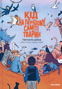 Кід на першому саміті тварин — Давід Ґвенаель #1