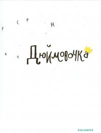 Дюймовочка — Ганс Христіан Андерсен #4
