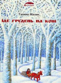Їде грудень на коні — Галина Малик #1