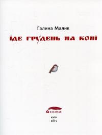 Їде грудень на коні — Галина Малик #5