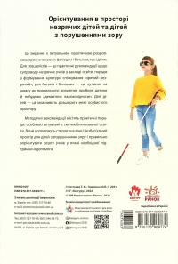 Орієнтування у просторі незрячих дітей та дітей із порушеннями зору — Тетяна Костенко #2