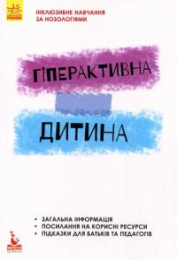 Інклюзивне навчання. Гіперактивна дитина — Ірина Сухіна #1