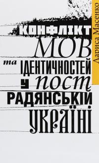 Конфлікт мов та ідентичностей у пострадянській Україні — Лариса Масенко #1