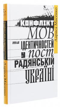 Конфлікт мов та ідентичностей у пострадянській Україні — Лариса Масенко #3
