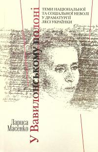У Вавилонському полоні. Теми національної та соціальної неволі у драматургії Лесі Українки — Лариса Масенко #1