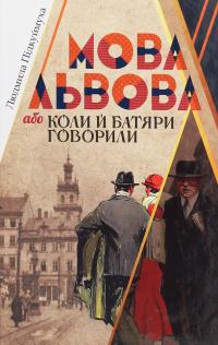Мова Львова, або Коли й батяри говорили — Людмила Підкуймуха #1