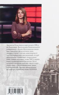 Мова Львова, або Коли й батяри говорили — Людмила Підкуймуха #2