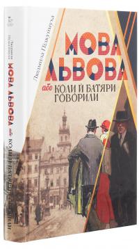 Мова Львова, або Коли й батяри говорили — Людмила Підкуймуха #3