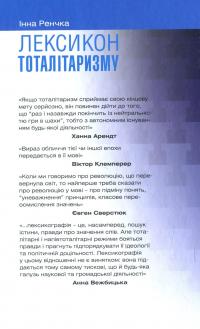 Лексикон тоталітаризму — Інна Ренчка #2