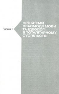 Лексикон тоталітаризму — Інна Ренчка #6