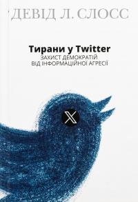 Тирани у Twitter. Захист демократій від інформаційної агресії — Девід Л. Слосс #1