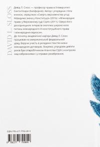 Тирани у Twitter. Захист демократій від інформаційної агресії — Девід Л. Слосс #2