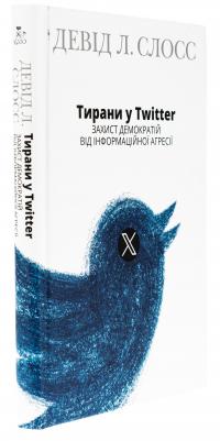 Тирани у Twitter. Захист демократій від інформаційної агресії — Девід Л. Слосс #3