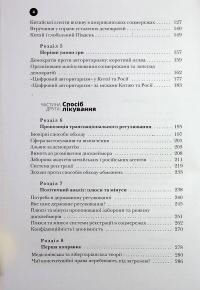Тирани у Twitter. Захист демократій від інформаційної агресії — Девід Л. Слосс #8