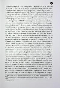 Тирани у Twitter. Захист демократій від інформаційної агресії — Девід Л. Слосс #12
