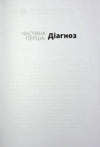 Тирани у Twitter. Захист демократій від інформаційної агресії — Девід Л. Слосс #18