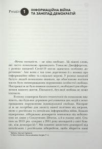 Тирани у Twitter. Захист демократій від інформаційної агресії — Девід Л. Слосс #19