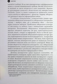Тирани у Twitter. Захист демократій від інформаційної агресії — Девід Л. Слосс #20