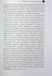 Тирани у Twitter. Захист демократій від інформаційної агресії — Девід Л. Слосс #21