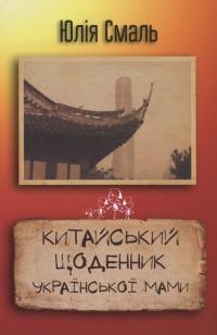 Китайський щоденник української мами — Юлія Смаль #1