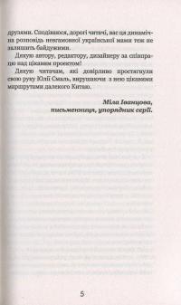 Китайський щоденник української мами — Юлія Смаль #5