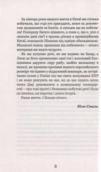 Китайський щоденник української мами — Юлія Смаль #8