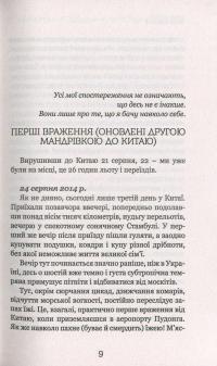 Китайський щоденник української мами — Юлія Смаль #9