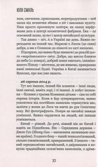Китайський щоденник української мами — Юлія Смаль #10