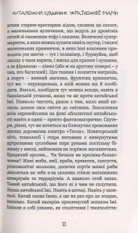 Китайський щоденник української мами — Юлія Смаль #11