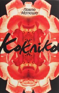 Кокліко — Павло Матюша #1