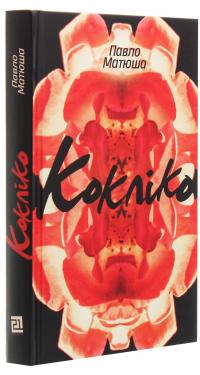 Кокліко — Павло Матюша #3