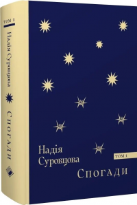 Спогади. Том 1 — Надія Суровцова #2